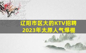 东营KTV招聘